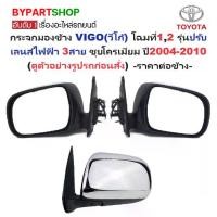 ราคา กระจกมองข้าง TOYOTA VIGO(วีโก้) โฉมที่1,2 รุ่นปรับเลนส์ไฟฟ้า 3สาย ชุบโครเมียม ปี2004-2010 -ราคาต่อข้าง- (1730901342444751216)