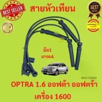 ราคา สายหัวเทียน OPTRA 1.6 ออฟต้า ออฟตร้า เครื่อง 1600 สาย หัวเทียน CHEVROLET เชฟโรเลต (1729622623442668011)