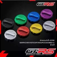 ราคา ฝาครอบฝาถัง GTRS GIORNO/ADV/AEROX/FORZA/PCX/ZOOMER-X สาย เบรค swit (1731818163652822597)