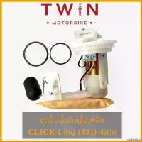 ราคา unabrishop แบบพกพา ชุดปั้มน้ำมันเชื้อเพลิง ปั้มติ๊ก รุ่น HONDA CLICK-I ใหม่ (S51) 4 สาย, ฮอนด้า คลิก ไอ ใหม่ (เอส 51) รุ่น 4สาย ที่ จับ มือ ถือ มอเตอร์ไซค์ Motorcycle สายพาน (1730792246383905027)