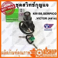 ราคา สวิทช์กุญแจ YAGUSO ชุดเล็ก สำหรับ KAWASAKI KR150 SERPICO VICTOR (4สาย) พร้อมกุญแจ2ดอก สวิทกุญแจ (1732073581588154697)