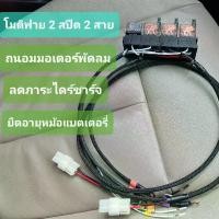 ราคา รีเลย์พัดลมหม้อน้ำ โมดิฟาย สำหรับมอเตอร์ 2 สาย ให้ทำงาน 2 สปีดตามคอมแอร์ (1729638406084069524)