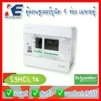 ราคา Schneider ตู้คอนซูมเมอร์ 4 ช่อง S9HCL14 ตู้คอนซูเมอร์ ตู้คอนซูมเมอร์ยูนิต 1 เฟส 2 สาย ตู้โหลด SQD สแควร์ดี SquareD (1729719335403227628)