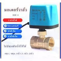 ราคา COD มอเตอร์วาล์ว บอลวาล์วไฟฟ้า 2สาย ขดลวดทองแดง ปกติปิด(NC) 4หุน/6หุน/1นิ้ว/1.5นิ้ว/2นิ้ว 220v (1731696366007584617)