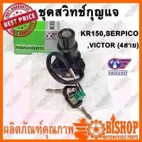 ราคา ซีโอดี สวิทช์กุญแจ YAGUSO ชุดเล็ก สำหรับ KAWASAKI KR150 SERPICO VICTOR (4สาย) พร้อมกุญแจ2ดอก สวิทกุญแจ (1732256052836993608)