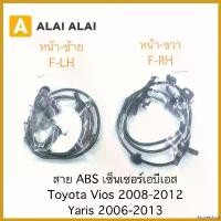 ราคา thioketshop ปัจจุบัน [K007] สาย ABS เซ็นเซอร์ abs ล้อหน้า Toyota Vios, Yaris 2008-2013 Car รถยนต์ (1730382514386209748)
