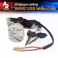 ราคา สวิทช์กุญแจ ชุดใหญ่ HONDA - WAVE125S (ไฟเลี้ยวบังลม) สวิทกุญแจเวฟ125S บังลมคาบู แบบนิรภัย สาย ชุดกุญแจ 125Sบังลม (1731551084099437734)