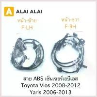 ราคา Caixukun'Shop คุณภาพรับประกันได้ [K007] สาย ABS เซ็นเซอร์ abs ล้อหน้า Toyota Vios, Yaris 2008-2013 (1730379671187458397)