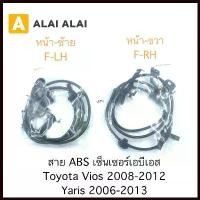 ราคา Zhaowenzuo'Shop ความคงทน [K007] สาย ABS เซ็นเซอร์ abs ล้อหน้า Toyota Vios, Yaris 2008-2013 (1730366708060424499)