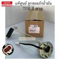 ราคา ลูกลอยถังน้ำมัน TFR 3 สาย ลูกลอยในถัง รหัส.8-97918824-1 (1731445861767219277)