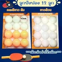 ราคา ♕♕♕ ZQH ลูกปิงปอง ส้มขาว ราคา/1แพ็ค 12ลูก ปิงปอง ลูกปิงปองสำหรับฝึกซ้อม ลูกปิงปองยกแพ็ค ลูกเทเบิลเทนนิส กีฬาปิงปอง ปิงปอง (1732126825527412844)