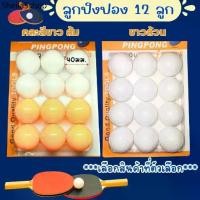 ราคา ♕♕♕ RLL ลูกปิงปอง ส้มขาว ราคา/1แพ็ค 12ลูก ปิงปอง ลูกปิงปองสำหรับฝึกซ้อม ลูกปิงปองยกแพ็ค ลูกเทเบิลเทนนิส กีฬาปิงปอง ปิงปอง (1731994494491134465)
