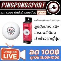 ราคา ☬ลูกปิงปอง NITTAKU PREMIUM 40+ 3 ดาว ITTF APPROVE❇ (1731848831889409116)