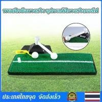 ราคา 【eBoutiqueshop】พรมฝึกซ้อมวงสวิง อุปกรณ์ฝึกวงสวิงกอล์ฟ ไม้ซ้อมวงสวิง ฝึกกอล์ฟ อุปกรณ์กอล์ฟ GOLF SWING MATง ชุดซ้อมกอล์ฟ golf practice ชุดซ้อมกอล์ฟ ชุดฝึกตีกอล์ฟ ซ้อมกอล์ฟ (1731814295376331931)