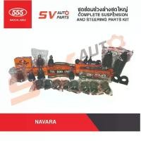 ราคา ♩555ญี่ปุ่น ชุดซ่อมช่วงล่างชุดใหญ่ NISSAN NAVARA นาวาร่า ทุกรุ่น D40 NP300 | COMPLETE SUSPENSION KIT☬ (1731898039128589904)