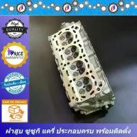 ราคา ฝาสูบ ซูซุกิ แครี่ ครบชุด พร้อมใส่ SUZUKI CARRY COMPLETE (1731789068343412222)