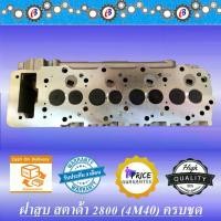 ราคา ฝาสูบ มิตซู สตาด้า 2.8 (4M40) ครบชุด MITSUBISHI STRADA 2800 4M40 COMPLETE (1731787123966903806)