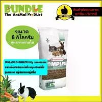 ราคา CUNI ADULT COMPLETE 8 Kg. อาหารกระต่าย อาหารเม็ดสำหรับกระต่ายโต อายุ6เดือนขึ้นไป สูตรแครอท หญ้ายัคคาและหญ้าทิโมธี (1731959549827450486)