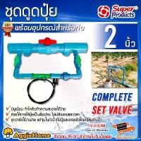 ราคา InstantIsle คุณภาพรับประกันได้ SUPERPRODUCTS SET ชุดดูดปุ๋ย แวนจูรี่ 1 นิ้ว VFI พร้อมอุปกรณ์สำหรับท่อ 2 นิ้ว Complete Set Valve วาล์ว ดูดปุ๋ย วาล์วผสมปุ๋ย ผสมปุ๋ย จัดส่ง KERRY (1730878207102847122)