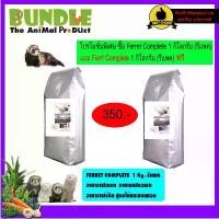 ราคา FERRET COMPLETE 1 Kg. (แบ่งขาย) 1 แถม 1 อาหารเฟอเรท สูตรไก่และแซลมอน (1731959624007583508)
