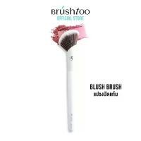 ราคา BrushToo Complete Blush Brush - แปรงปัดแก้ม แปรงคอนทัวร์เฉดดิ้ง สวัสดิการสด (1731791835491239348)