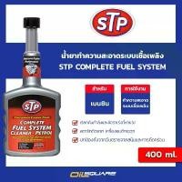 ราคา สวัสดิการสด หัวเชื้อ น้ำมันเชื้อเพลิงเบนซิน STP Complete fuel system ขนาด 400 ml. l Oilsquare (1731420427696899912)