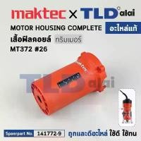 ราคา เสื้อฟิลคอยล์ (แท้) ทริมเมอร์ Maktec มาคเทค รุ่น MT372 #26 (141772-9) (อะไหล่แท้ 100%) MOTOR HOUSING COMPLETE (1731590606224327700)