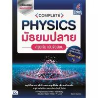 ราคา B2S หนังสือ COMPLETE PHYSICS มัธยมปลาย สรุปเข้ม เน้นข้อสอบ (1729964152307747395)