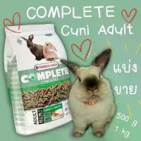 ราคา **แบ่งขาย** Complete cuni adult อาหารกระต่ายโต (1731920981253065358)