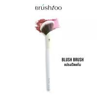 ราคา BrushToo Complete Blush Brush - แปรงปัดแก้ม แปรงคอนทัวร์เฉดดิ้ง (1730381107987581401)