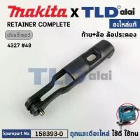 ราคา ล้อประคองใบ (แท้) เลื่อยจิ๊กซอว์ Makita มากีต้า รุ่น 4327, 4327M, 4323 (158393-0) (อะไหล่แท้) RETAINER COMPLETE (1731794956001446074)