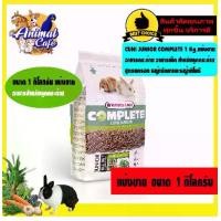 ราคา CUNI JUNIOR COMPLETE 1 Kg. แบ่งขาย (1729618323347769696)