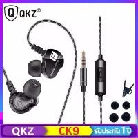 ราคา CK9 หูฟัง QKZ หูฟังอินเอียร์ มีไมค์ เบสแน่น 2 Drivers Quad-Core HI-FI ไฮไฟ คล้องหู สุดยอดหูฟังอินเอียร์ เบสแน่น ควบคุมสายสนทนา หูฟังเบสจัดเต็ม (1731361345819150078)
