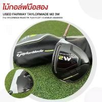 ราคา FAIRWAY TAYLORMADE M2 3W ก้าน TAYLORMADE RExAX FW FLEX R LOFT 15 รหัสสินค้า 202403003 (1732021403701971377)