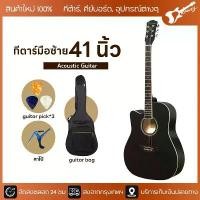 ราคา กีต้าร์มือซ้าย สำหรับคนเล่นมือซ้าย กีต้าร์โปร่ง 41 นิ้ว Paramount Left Hand Acoustic Guitar 41" (1731357756344534021)