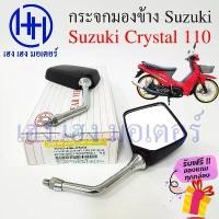 ราคา asdhuwushop วัสดุอย่างดี กรจก Crystal 110 RC110 Suzuki Crystal กรจกคริสตัล 110 ซูซูกิคริสตัล Motorcycle Mirror Right Left (1731815525471782266)