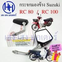 ราคา สปอตสินค้า กระจก RC 80 RC 100 กระจกข้าง Suzuki ซูซูกิRC Motorcycle Mirror Right Left (1732217708851792577)