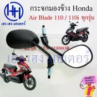 ราคา กระจก Air Blade 110 ทุกรุ่น Honda AirBlade i ฮอนด้า แอร์เบรด กระจกแอร์เบรด Motorcycle Mirror Right Left สินค้าดี (1731775894551103196)