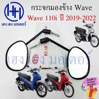 ราคา กระจก Wave 110i 2019 2021 2023 LED Honda Wave110i ฮอนด้า เวฟ กระจกเวฟ Motorcycle Mirror Right Left สินค้าขายดี (1732146903797631209)