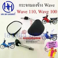 ราคา กระจก Wave 100 110 เก่า Honda Wave110 100 ฮอนด้าเวฟ กระจกเวฟ Motorcycle Mirror Right Left COD (1731259849051965415)