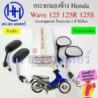 ราคา กระจก Wave 125 R S กระจกมองข้าง Honda Wave125 RS กระจกเวฟ125 ฮอนด้า Motorcycle Mirror Right Left ขายดี (1731875607142564960)