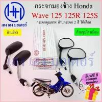ราคา กระจก Wave 125 R S กระจกมองข้าง Honda Wave125 RS กระจกเวฟ125 ฮอนด้า Motorcycle Mirror Right Left มอเตอร์ไซค์ รถ มอเตอร์ไซค์ รถ โช้ค โชว่า แว่น showa โชค หน้า (1730706255478295500)