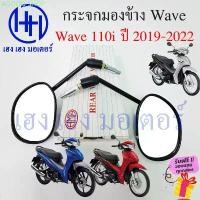 ราคา กระจก Wave 110i 2019 2021 2023 LED Honda Wave110i ฮอนด้า เวฟ กระจกเวฟ Motorcycle Mirror Right Left ขายดี (1731272316320712589)