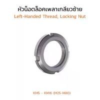 ราคา (J) หัวน็อตล็อคเพลาเกลียวซ้าย KM5 - KM16 (M25-M80) หัวน็อตล็อคเกลียวซ้าย หัวน็อตล็อคเพลาลูกปืน KM Left-Handed Thread (1729948054198717096)