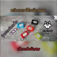 ราคา คลิกเกอร์ ฝึกสุนัข อุปกรณ์ฝึกสุนัข หมา Pet Training Clicker รุ่นขายดีใน USA dog Trainer พร้อมส่ง จัดส่งจากกทม (1731591261494871617)
