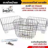 ราคา ตะกร้าหน้ารถ มอเตอร์ไซค์ คลาสสิค ชาลี / Dream / Ryuka Classic R / Lifan Vintage / C70 / C90 / C100 งานเหล็กชุบโครเมี่ยม (1731845129394291730)