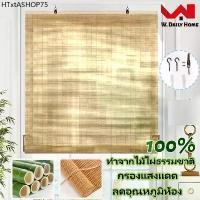 ราคา ม่านไม้ไผ่ มู่ลี่บังแดด มู่ลี่ไม้ไผ่ Vintage มู่ลี่ไม้ไผ่กันแดด ม่านมู่ลี่ เฉดสี ผลิตจากไม้ไผ่แท้ พร้อมชุดรอกและเชือก (1731884553840133457)