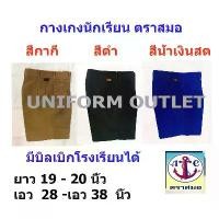 ราคา กางเกงนักเรียน ชาย ตราสมอ ยาว 19-20 นิ้ว เอว28-38นิ้ว สีกากี สีดำ สีน้ำเงินสด Clothing Man ผู้ชาย leejeans th ขา สั้น สีแดง เลือด หมู vintage bloomers เสื้อ โปโล ไอร่อน (1731281044547668484)