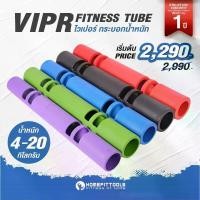 ราคา VIPR ไวเปอร์ กระอกออกกำลังกาย อุปกรณ์ออกกำลังกายทรงกระบอก กระบอกน้ำหนัก อุปกรณ์ออกกำลังกาย Fitness Tube Viper- Homefittools (1730742559510333473)