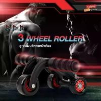 ราคา อุปกรณ์ออกกำลังกาย ลูกกลิ้งกระชับหน้าท้อง ทำจาก ABS + SteelpipeROLLER 3 WHEEL ลูกกลิ้งบริหารหน้าท้อง 3 ล้อ รุ่น RL03 จัดส่งเฉพาะจุด (1731439213311657380)
